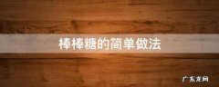 棒棒糖的简单做法 棒棒糖 做法