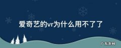 爱奇艺vr功能有用吗 爱奇艺的vr为什么用不了了