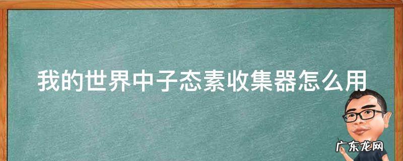我的世界中子态素收集器怎么用怎么加速 我的世界中子态素收集器怎么用