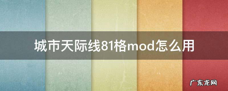 城市天际线怎么开81格 城市天际线81格mod怎么用