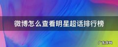 微博怎么查看明星超话排行榜 如何查看微博超话排行榜