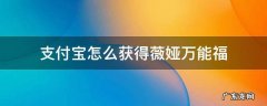 支付宝怎么获得薇娅万能福 支付宝集福薇娅万能福