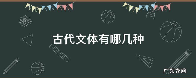 古代文体有哪几种 古代文体有哪些种类