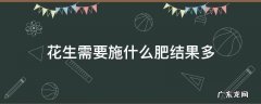 花生需要施什么肥结果多 花生生长期施什么肥