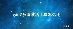 win7系统激活工具怎么用 win7激活工具怎么使用教程
