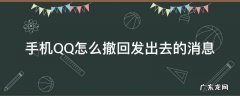 手机QQ怎么撤回发出去的消息 QQ发出的消息怎么撤回