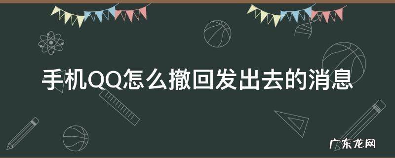 手机QQ怎么撤回发出去的消息 QQ发出的消息怎么撤回