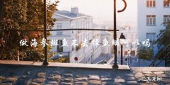 做海参斑鱼时不去掉鱼鳞可行吗？