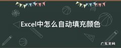Excel中怎么自动填充颜色 excel怎么设置自动填充颜色