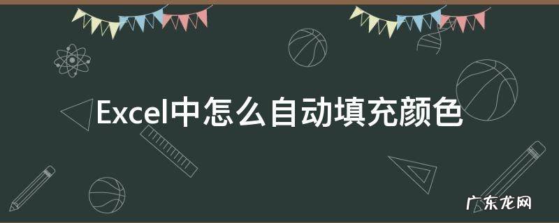 Excel中怎么自动填充颜色 excel怎么设置自动填充颜色