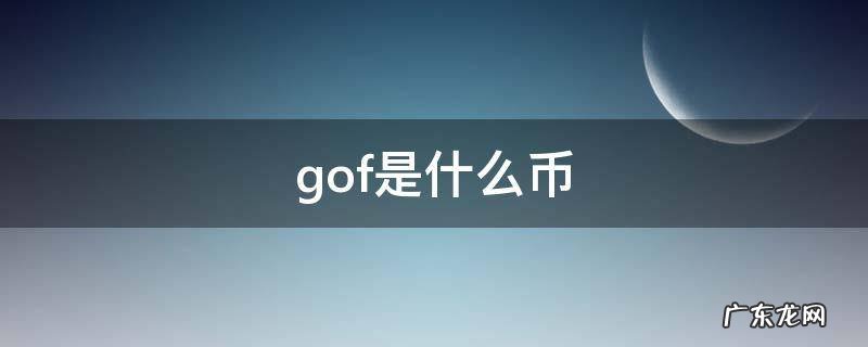 gof是什么币 gof是什么币发行量多少