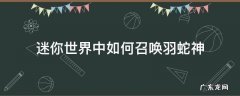 迷你世界中如何召唤羽蛇神 迷你世界中怎么召唤羽蛇神