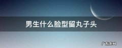 长脸男生适合丸子头吗 男生什么脸型留丸子头