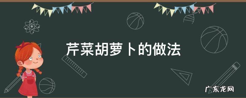 芹菜胡萝卜怎么做好吃 芹菜胡萝卜的做法