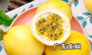 百香果有哪些营养价值 百香果的营养价值有哪些