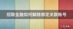 招联金融如何解除绑定关联账号呢 招联金融如何解除绑定关联账号