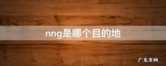 目的地nng是哪里 nng是哪个目的地