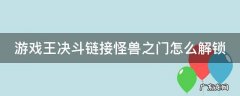 游戏王决斗链接怪物之门在哪 游戏王决斗链接怪兽之门怎么解锁