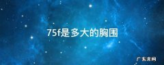 75f的胸围有多大 75f是多大的胸围