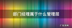 部门经理属于什么管理层 部门副经理属于什么管理层
