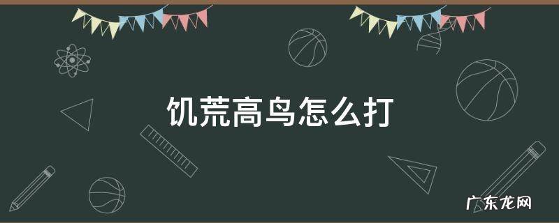 饥荒高鸟怎么打 饥荒高脚鸟打死掉什么
