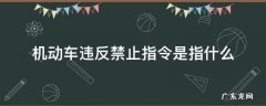 机动车违反禁止指令是什么意思 机动车违反禁止指令是指什么