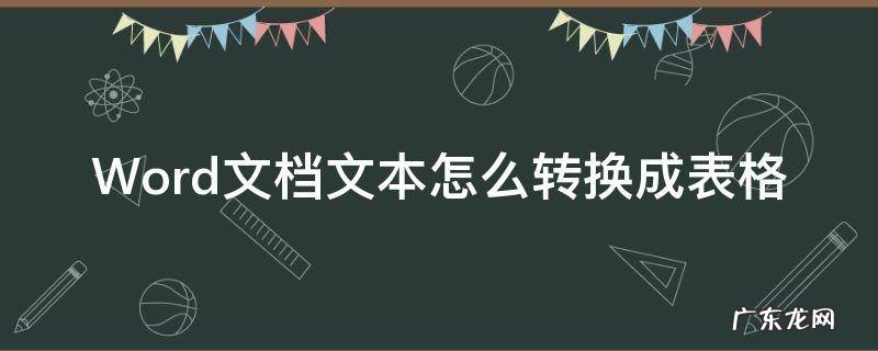 Word文档文本怎么转换成表格 表格内容怎么转换成word文档