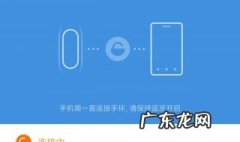 小米手环为什么绑定失败 小米手环绑定失败是怎么回事