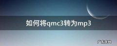 如何将qmc3转为mp3 qmcmp3如何转换成mp3