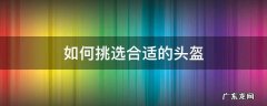 头盔选什么好 如何挑选合适的头盔