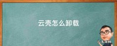 云壳如何卸载 云壳怎么卸载