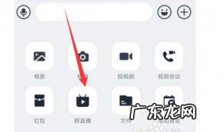 钉钉群直播怎么开启连麦功能 钉钉群直播中怎么申请连麦