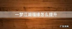 一梦江湖怎么提升因缘值 一梦江湖福缘怎么提升
