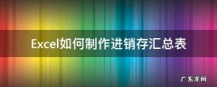Excel如何制作进销存汇总表 excel进销存表格制作方法