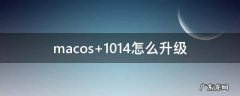 macos 10.14怎么升级