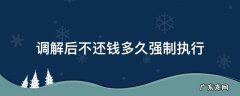 调解后不还钱多久强制执行,可以申请分配房屋吗 调解后不还钱多久强制执行
