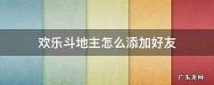 欢乐斗地主如何添加好友 欢乐斗地主怎么添加好友
