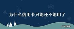 为什么信用卡只能还不能用了 还信用卡的时候银行卡不可用什么原因