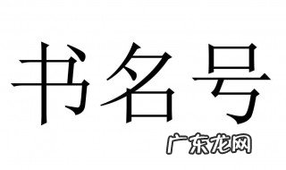 电脑书名号怎么打 电脑书名号怎么打按哪个键盘呢