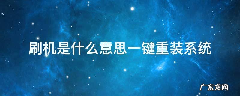 刷机的意思是重装系统吗 刷机是什么意思一键重装系统