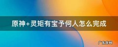 原神 灵矩有宝予何人怎么完成