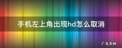 手机左上角出现hd怎么取消 手机左上角的hd怎么取消