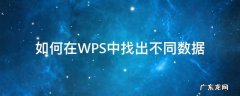 如何在wps表格中找出相同的数据 如何在WPS中找出不同数据