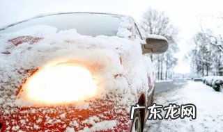 下雪天停了一夜的车如何养护启动 下雪天停了一夜的车如何养护启动发动机
