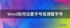 Word如何设置字号或调整字号 用word怎么设置字号