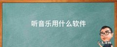听音乐用什么软件音质最好 听音乐用什么软件