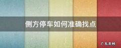 侧方停车如何准确找点 侧方位停车怎样找点