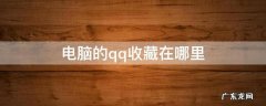电脑上的qq收藏在哪里 电脑的qq收藏在哪里