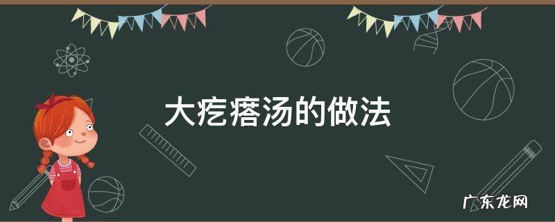 大疙瘩汤的做法 大疙瘩汤的做法图