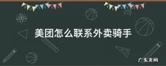 美团怎么联系外卖骑手 美团外卖如何联系骑手?